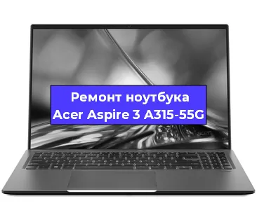 Замена батарейки bios на ноутбуке Acer Aspire 3 A315-55G в Тюмени